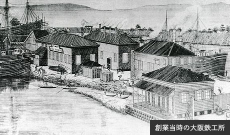 創業当時の大阪鉄工所