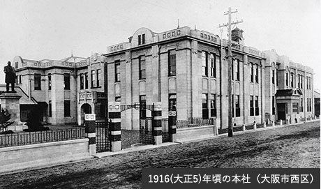 1916（大正5）年頃の本社（大阪市西区）