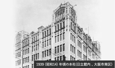 1939（昭和14）年頃の本社（日立館内 、大阪市南区）