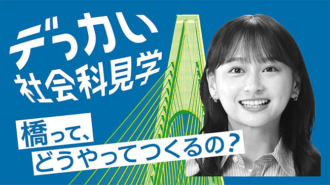 デっカい社会科見学 橋って、どうやってつくるの?