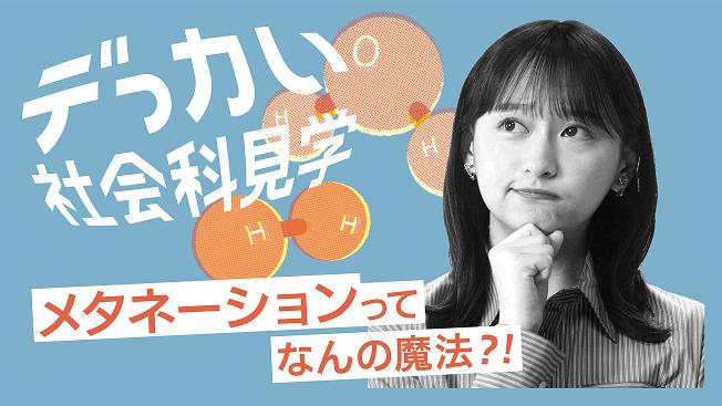 デっカい社会科見学 メタネーションってなんの魔法?!