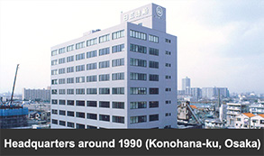 Headquarters around 1990(Konohana-ku, Osaka)