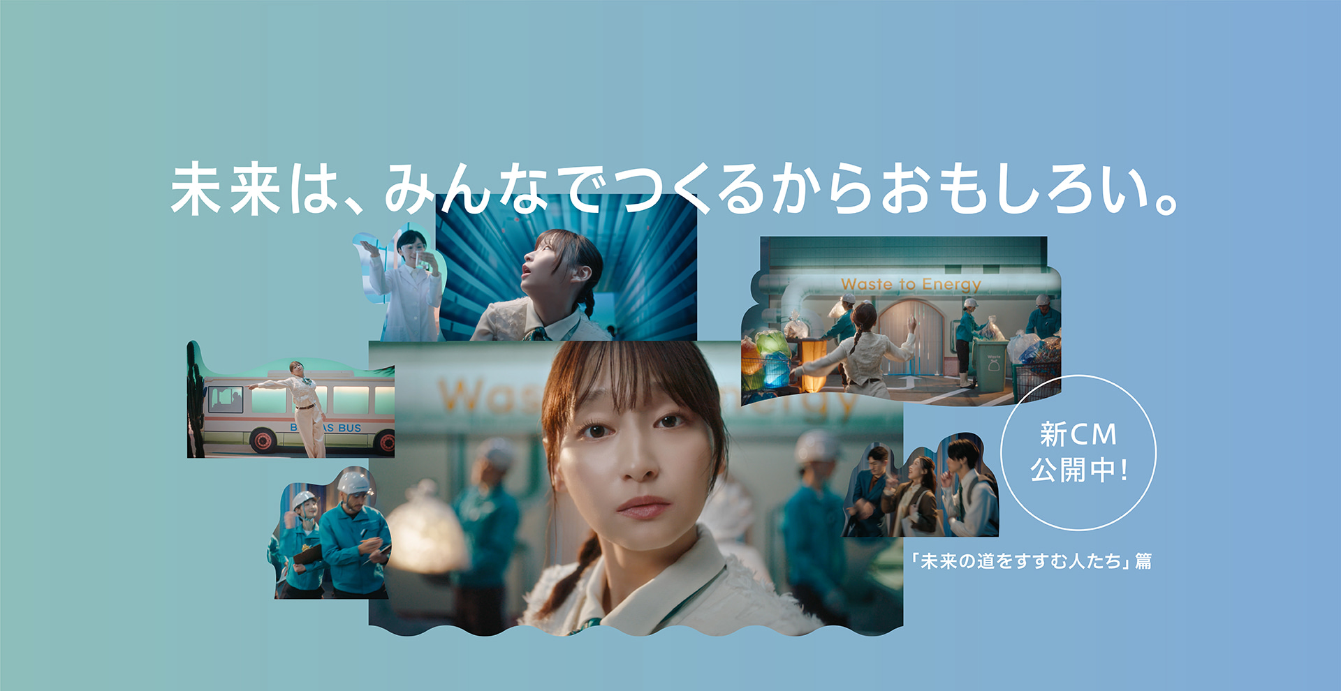 未来は、みんなでつくるからおもしろい。新CM公開中！「未来の道をすすむ人たち」篇