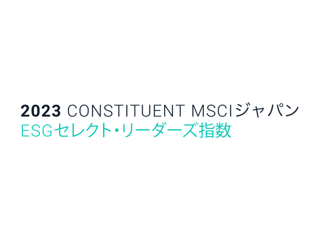 2022 CONSTITUENT MSCI ジャパン ESGセレクト・リーダーズ指数